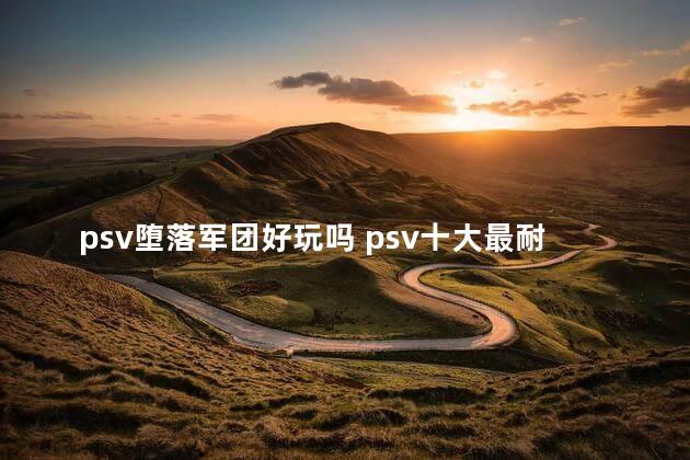 psv堕落军团好玩吗 psv十大最耐玩的游戏